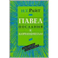 Н.Т.Райт. Павел. Послание к Коринфянам. Популярный комментарий.