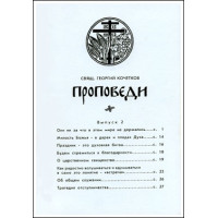 Георгий Кочетков, свящ. Проповеди. Выпуск 2.
