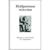 Избранные псалмы / Перевод и комментарии С.С. Аверинцева. Избранные псалмы / Перевод и комментарии С.С. Аверинцева.