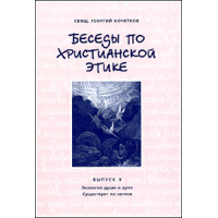 Георгий Кочетков, свящ. Беседы по христианской этике. Выпуск 9. 