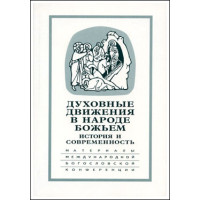 Духовные движения в Народе Божьем. Духовные движения в Народе Божьем.