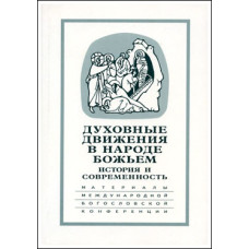 Духовные движения в Народе Божьем. Духовные движения в Народе Божьем.