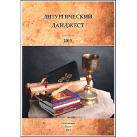 Литургический дайджест 2013.