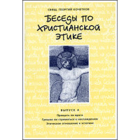 Георгий Кочетков, свящ. Беседы по христианской этике. Выпуск 4