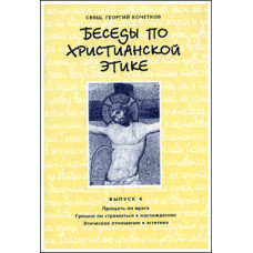 Георгий Кочетков, свящ. Беседы по христианской этике. Выпуск 4