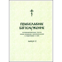 Православное богослужение. Выпуск 2. Православное богослужение. Выпуск 2.