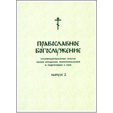 Православное богослужение. Выпуск 2.