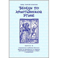 Георгий Кочетков, свящ. Беседы по христианской этике. Выпуск 10.