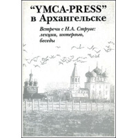 YMCA-PRESS в Архангельске. Встречи с Н.А. Струве (БУКИНИСТ)