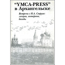 YMCA-PRESS в Архангельске. Встречи с Н.А. Струве (БУКИНИСТ)