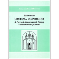 Георгий Кочетков, свящ. Возможная система оглашения (БУКИНИСТ) Георгий Кочетков, свящ. Возможная система оглашения (БУКИНИСТ)