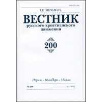 Вестник русского христианского движения: Журнал: №200 Вестник русского христианского движения: Журнал: №200