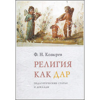 Ф.Н.Козырев. Религия как дар.