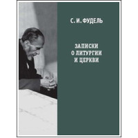 Сергей Фудель. Записки о литургии и Церкви.