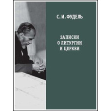 Сергей Фудель. Записки о литургии и Церкви.