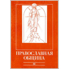 Православная община № 32
