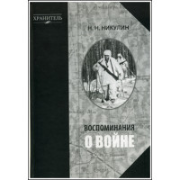 Н.Н.Никулин. Воспоминания о войне. Н.Н.Никулин. Воспоминания о войне.