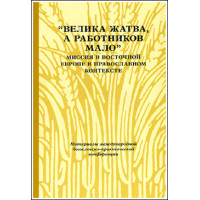Велика жатва, а работников мало: Миссия в Восточной Европе в православном контексте Велика жатва, а работников мало: Миссия в Восточной Европе в православном контексте