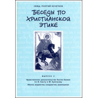 Георгий Кочетков, свящ. Беседы по христианской этике. Выпуск 2