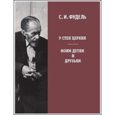 Сергей Фудель. У стен Церкви. Моим детям и друзьям.