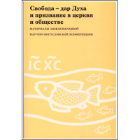 Свобода - дар Духа и призвание в церкви и обществе. Свобода - дар Духа и призвание в церкви и обществе.