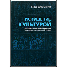 Борис Колымагин. Искушение культурой: