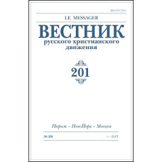 Вестник русского христианского движения: Журнал: №201