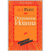 Н.Т.Райт. Откровение Иоанна.