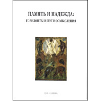 Память и надежда. Горизонты и пути осмысления. Память и надежда. Горизонты и пути осмысления.