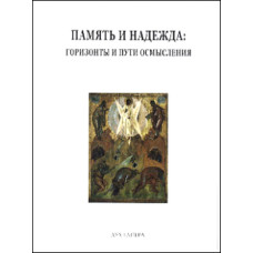 Память и надежда. Горизонты и пути осмысления.
