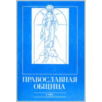 Православная община № 10