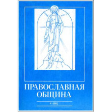 Православная община № 10