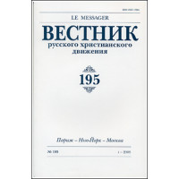 Вестник русского христианского движения: Журнал: №195 (БУКИНИСТ) Вестник русского христианского движения: Журнал: №195 (БУКИНИСТ)