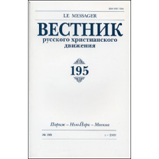 Вестник русского христианского движения: Журнал: №195 (БУКИНИСТ)