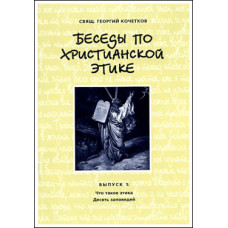 Георгий Кочетков, свящ. Беседы по христианской этике. Выпуск 1