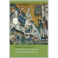 Георгий Кочетков, свящ. Готовьтесь встретить Христа Воскресшего: Проповеди Великого поста.