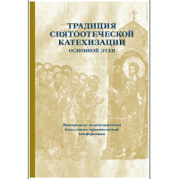 Традиция святоотеческой катехизации: Основной этап.