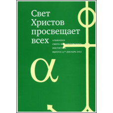 Альманах СФИ «Свет Христов просвещает всех». Выпуск 4. 