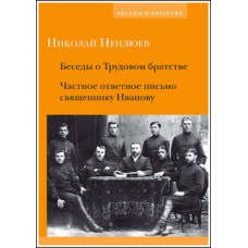 Николай Неплюев. Беседы о Трудовом братстве... Николай Неплюев. Беседы о Трудовом братстве...