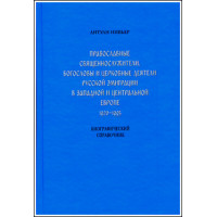 Антуан Нивьер. Православные священнослужители, богословы и церковные деятели русской эмиграции... Антуан Нивьер. Православные священнослужители, богословы и церковные деятели русской эмиграции...