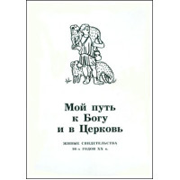 Мой путь к Богу и в Церковь. Живые свидетельства 90-х гг. XX в Мой путь к Богу и в Церковь. Живые свидетельства 90-х гг. XX в