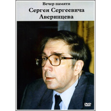 DVD. Вечер памяти Сергея Сергеевича Аверинцева.