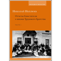 Николай Неплюев. Отчеты блюстителя о жизни Трудового братства. Часть 1. Николай Неплюев. Отчеты блюстителя о жизни Трудового братства. Часть 1.