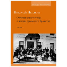 Николай Неплюев. Отчеты блюстителя о жизни Трудового братства. Часть 1.
