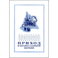 Приход в Православной церкви Приход в Православной церкви