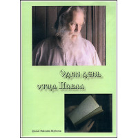DVD «Один день отца Павла». Документальный фильм DVD «Один день отца Павла». Документальный фильм