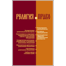 Религия и право. Российское и международное законодательство о свободе и о религ. объединениях.