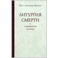 Александр Шмеман, протопр. Литургия смерти и современная культура Александр Шмеман, протопр. Литургия смерти и современная культура