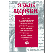 Язык Церкви. Выпуск 3