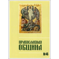 Православная община № 46 Православная община № 46